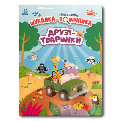 Моя перша шукайка-помічайка. Друзі-тваринки 1411167 фото