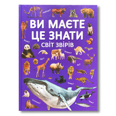 Ви маєте це знати. Світ звірів 1511482 фото