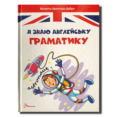 Я знаю англійську граматику!&nbsp;Рівень IV 1611530 фото