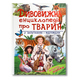 Дивовижна енциклопедія про тварин 1511116 фото 1