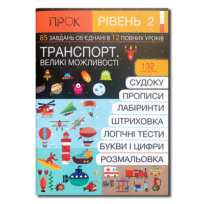 85 завдань для розвитку. Транспорт. Великі можливості. Рівень 2 1511117 фото