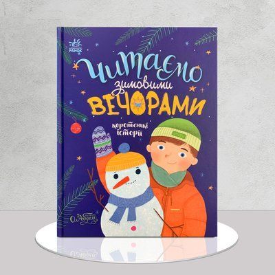 Читаємо зимовими вечорами 1511331 фото