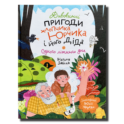 Дивовижні пригоди хлопчика Юрчика і його діда. Одного літнього дня 1811519 фото