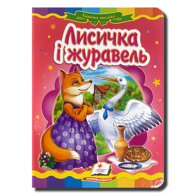 Казка. Лисичка і журавель 1311901 фото