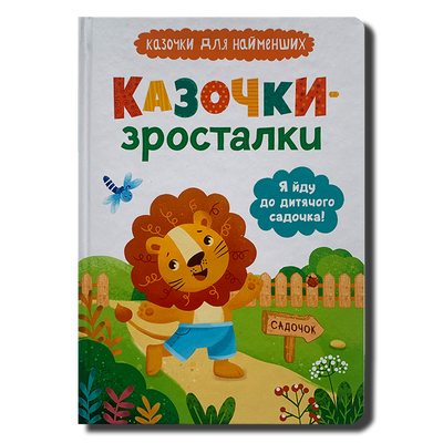 Казочки-зросталки. Я йду до дитячого садочка 1511580 фото