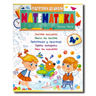 Математика 4+. Розвиваючий зошит. Підготовка до школи 1311697 фото