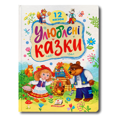Улюблені казки малюка. 12 казок 1811462 фото