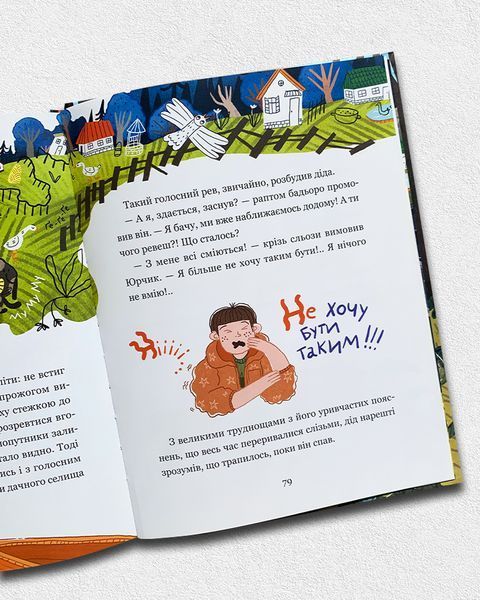 Дивовижні пригоди хлопчика Юрчика і його діда. Одного літнього дня 1811519 фото