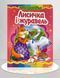 Казка. Лисичка і журавель 1311901 фото 1