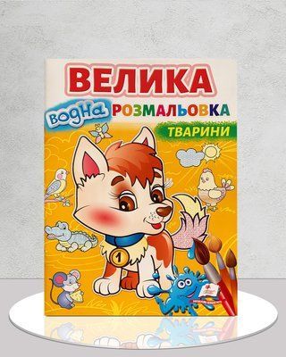 Велика водна розмальовка. Тварини. Малюй водою 1811674 фото