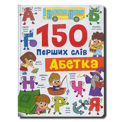 150 перших слів. Абетка&nbsp; 1811570 фото