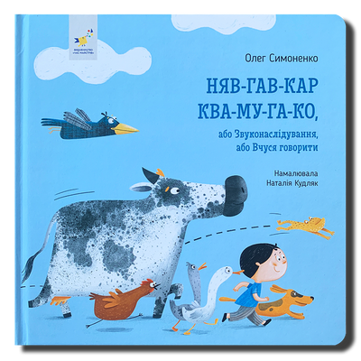 Книга для найменших. Няв-гав-кар ква-му-га-ко 1511332 фото