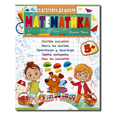 Математика 5+. Робочий зошит. Підготовка до школи 1311698 фото