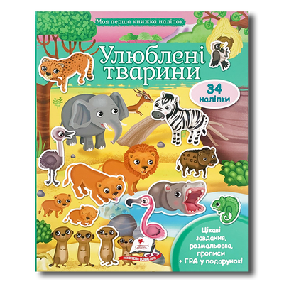 Моя перша книжка наліпок. Улюблені тварини 1311748 фото