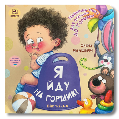Я йду на горщик! Книга з віконечками 1811520 фото
