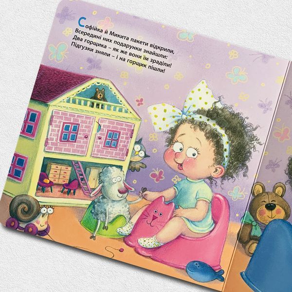 Я йду на горщик! Книга з віконечками 1811520 фото