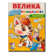 Велика водна розмальовка. Тварини. Малюй водою 1811674 фото 1