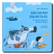 Книга для найменших. Няв-гав-кар ква-му-га-ко 1511332 фото 1