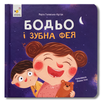 Бодьо і зубна фея 1811724 фото