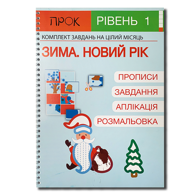 Комплект завдань. Зима. Новий Рік. Рівень 1 1511333 фото