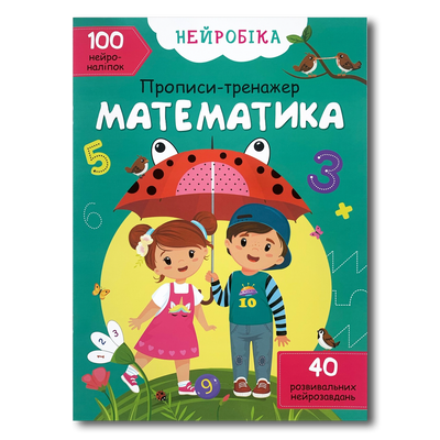 Математика. Прописи- тренажер. 100 нейроналіпок 1311699 фото