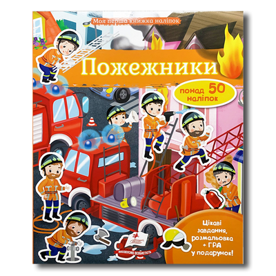 Моя перша книжка наліпок. Пожежники 1311749 фото
