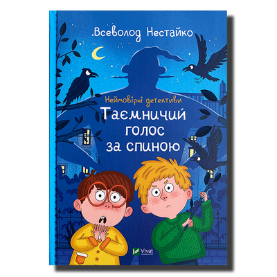 Неймовірні детективи. Таємничий голос за спиною. Всеволод Нестайко&nbsp; 1611482 фото