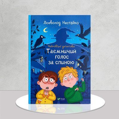 Неймовірні детективи. Таємничий голос за спиною. Всеволод Нестайко&nbsp; 1611482 фото