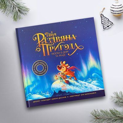 Твоя різдвяна пригода разом із Дорі та Ренді. Книжка-картинка 1511385 фото