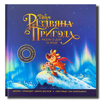 Твоя різдвяна пригода разом із Дорі та Ренді. Книжка-картинка 1511385 фото