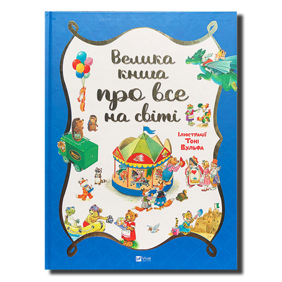 Велика книга про все на світі 1811571 фото