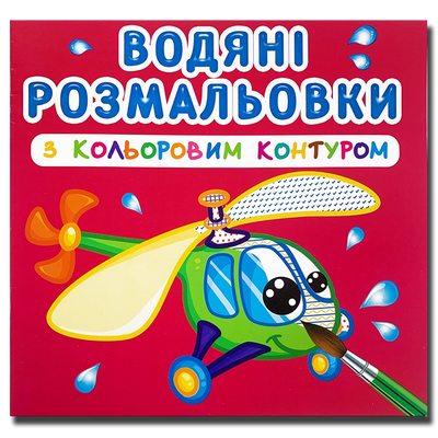 ​Водяні розмальовки з кольоровим контуром. Гелікоптер 1311594 фото