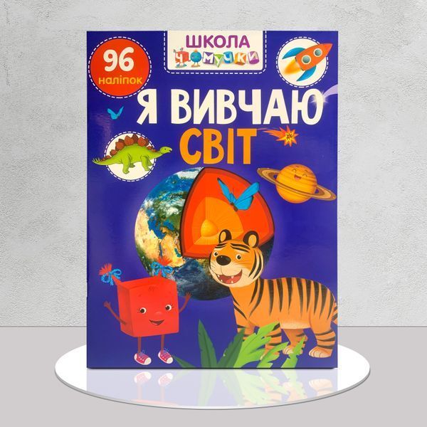 Я вивчаю світ. Школа чомучки. 96 розвивальних наліпок 1511119 фото Я вивчаю світ. Школа чомучки. 96 розвивальних наліпок 1511119 фото