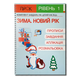 Комплект завдань. Зима. Новий Рік. Рівень 1 1511333 фото 1