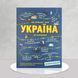 Україна від первісних часів до сьогодення 1511435 фото 1