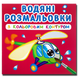 ​Водяні розмальовки з кольоровим контуром. Гелікоптер 1311594 фото 1