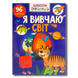 Я вивчаю світ. Школа чомучки. 96 розвивальних наліпок 1511119 фото 1