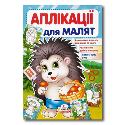 Аплікації для малят. Їжачок 1311540 фото