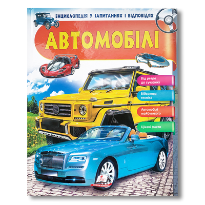 Автомобілі. Цікаві факти. Енциклопедія у запитаннях та відповідях 1511334 фото
