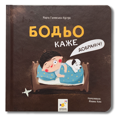 Бодьо каже добраніч 1811725 фото