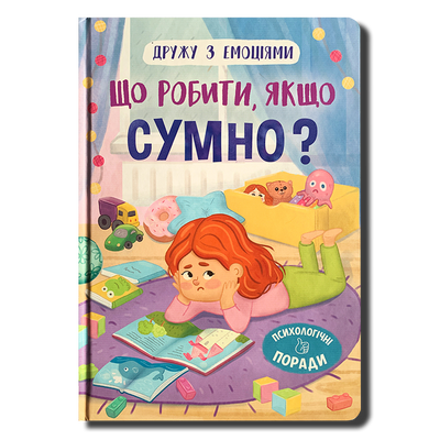 Дружу з емоціями. Що робити, якщо сумно?  1611483 фото
