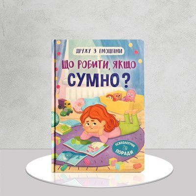Дружу з емоціями. Що робити, якщо сумно?  1611483 фото