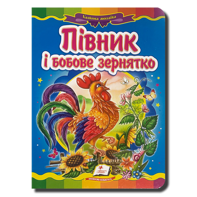 Казка. Півник і бобове зернятко 1311904 фото