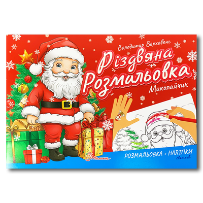 Новорічна розмальовка+наліпки. Миколайчик 1811626 фото