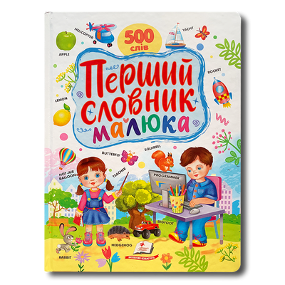 Перший словник малюка. 500 слів 1811465 фото