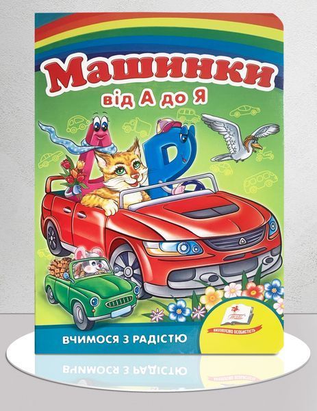 Машинки від А до Я 1311700 фото Машинки від А до Я 1311700 фото