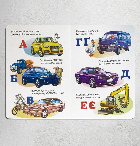 Машинки від А до Я 1311700 фото Машинки від А до Я 1311700 фото