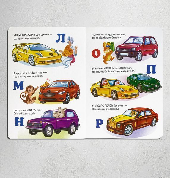 Машинки від А до Я 1311700 фото Машинки від А до Я 1311700 фото