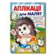 Аплікації для малят. Їжачок 1311540 фото 1