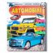 Автомобілі. Цікаві факти. Енциклопедія у запитаннях та відповідях 1511334 фото 1